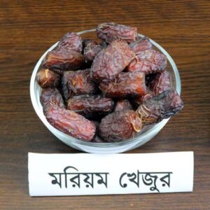 মরিয়ম খেজুর (১ কেজি) – (Maryam Date)