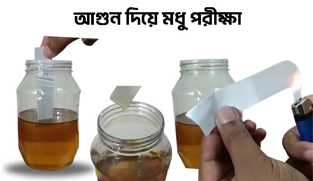 আগুন দিয়ে খাঁটি মধু যাচাই