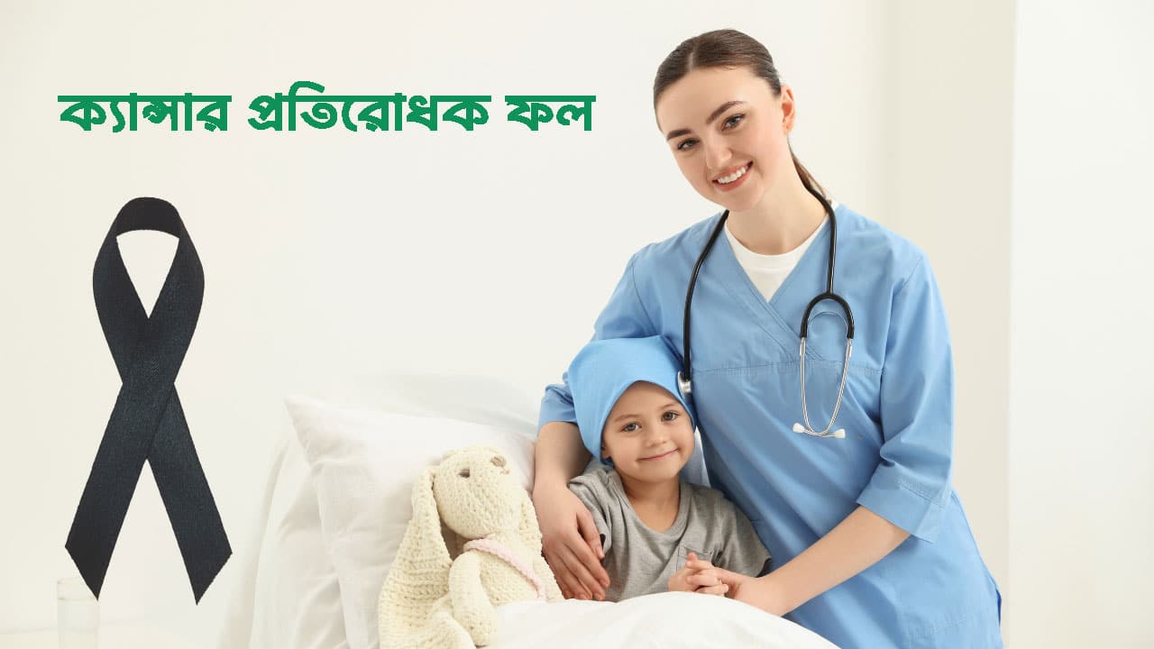 ক্যান্সার প্রতিরোধক ফল