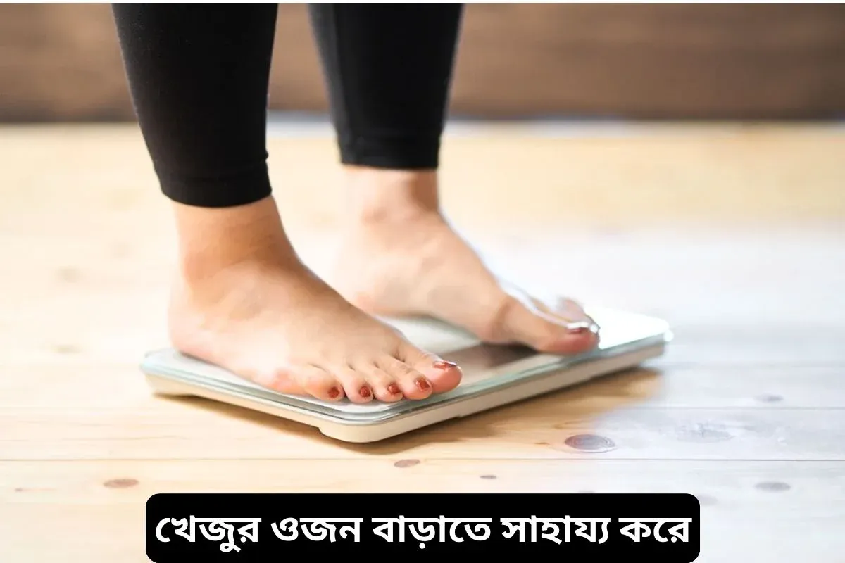 খেজুর খেলে ওজন বাড়ে