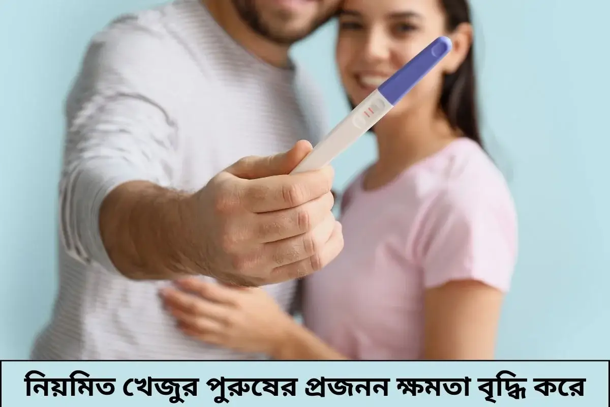 পুরুষের প্রজনন ক্ষমতা বৃদ্ধি করে