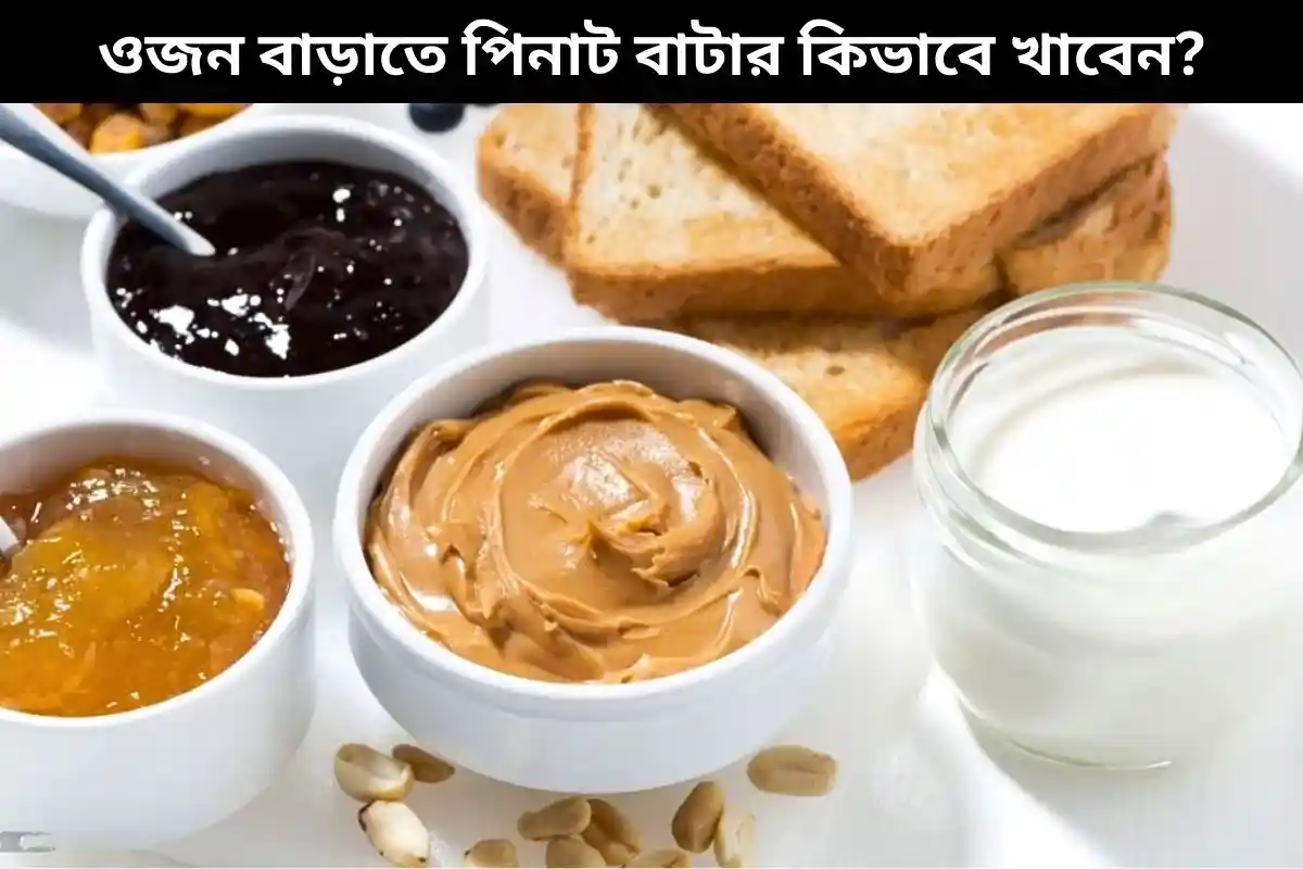 ওজন বাড়াতে পিনাট বাটার খাওয়ার নিয়ম