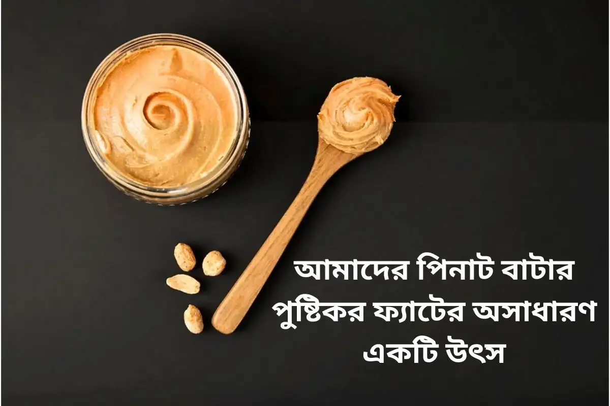 পিনাট বাটার পুষ্টিকর ফ্যাটের উৎস