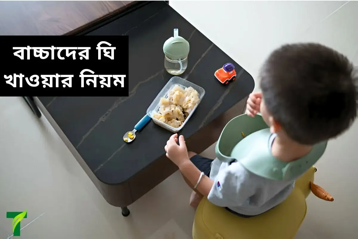 বাচ্চাদের ঘি খাওয়ার নিয়ম কি?