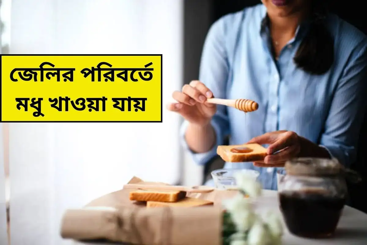 মধু জেলির বিকল্প হিসেবে ব্যবহার হয়