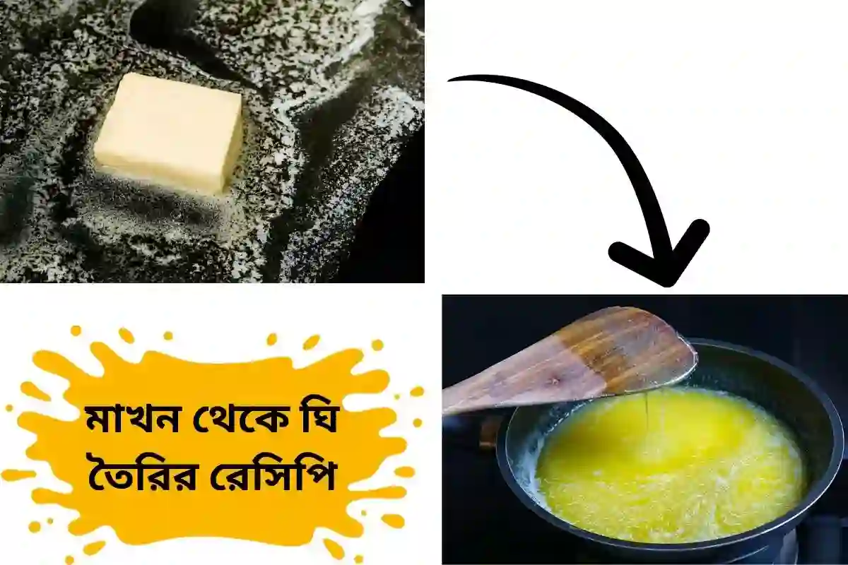 ধাপে ধাপে মাখন থেকে ঘি বানানোর নিয়ম