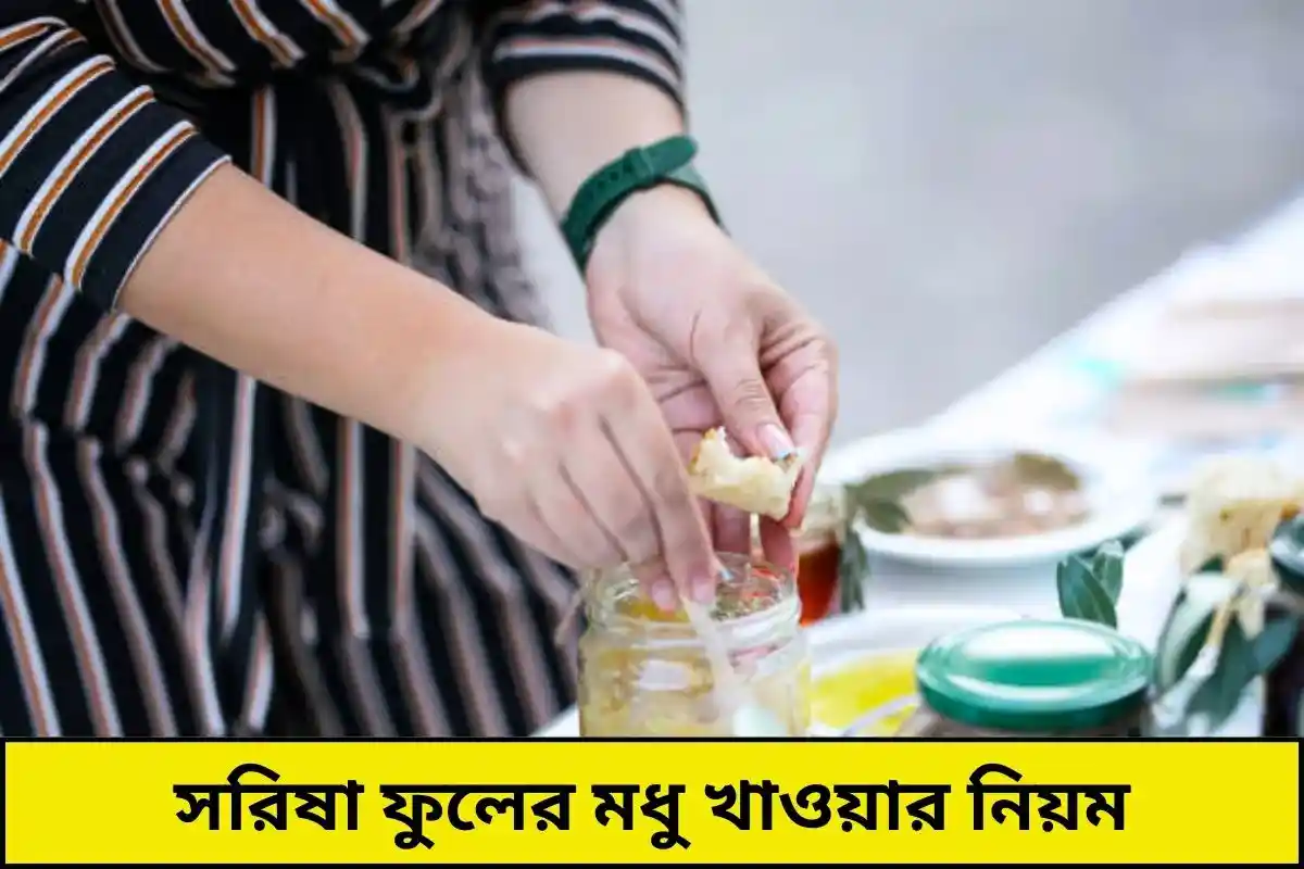 সরিষা ফুলের মধু খাওয়ার নিয়ম