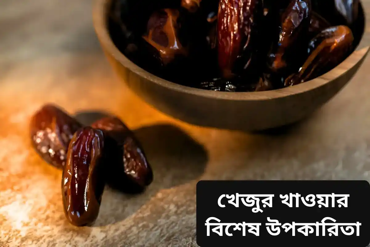 খেজুর খাওয়ার বিশেষ উপকারিতা