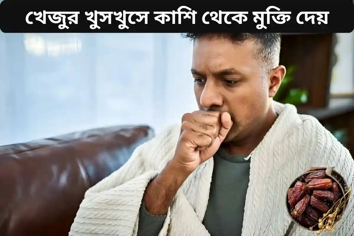 খেজুর খুসখুসে কাশি থেকে মুক্তি দেয়