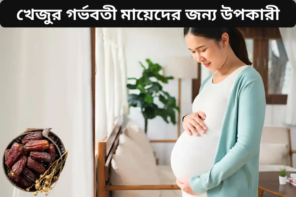 খেজুর গর্ভবতী নারীদের জন্য বেশ উপকারী