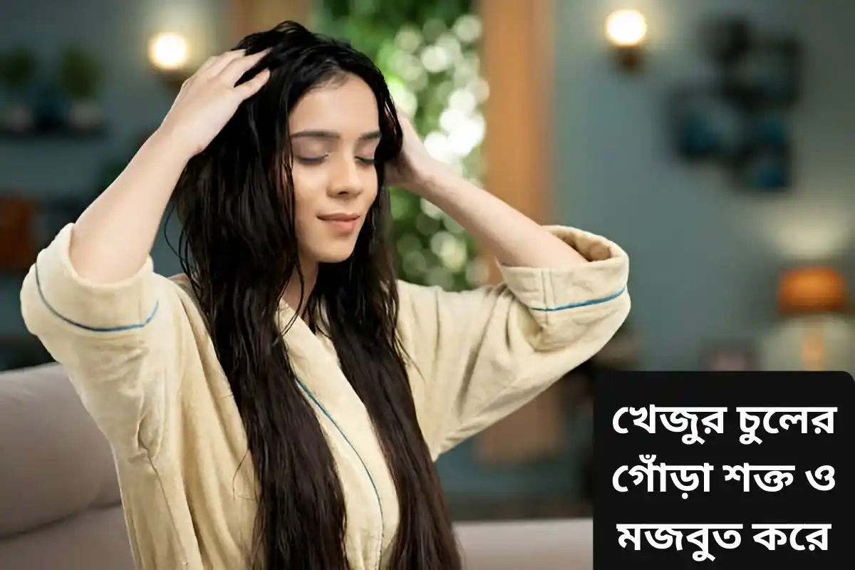 খেজুর চুলের গোঁড়া শক্ত করে