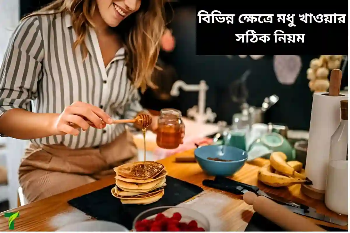 বিভিন্ন ক্ষেত্রে সথিকভাবে মধু খাওয়ার নিয়ম