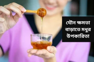 Read more about the article যৌন ক্ষমতা বৃদ্ধি করতে মধুর বিশেষ উপকারিতা কি কি?