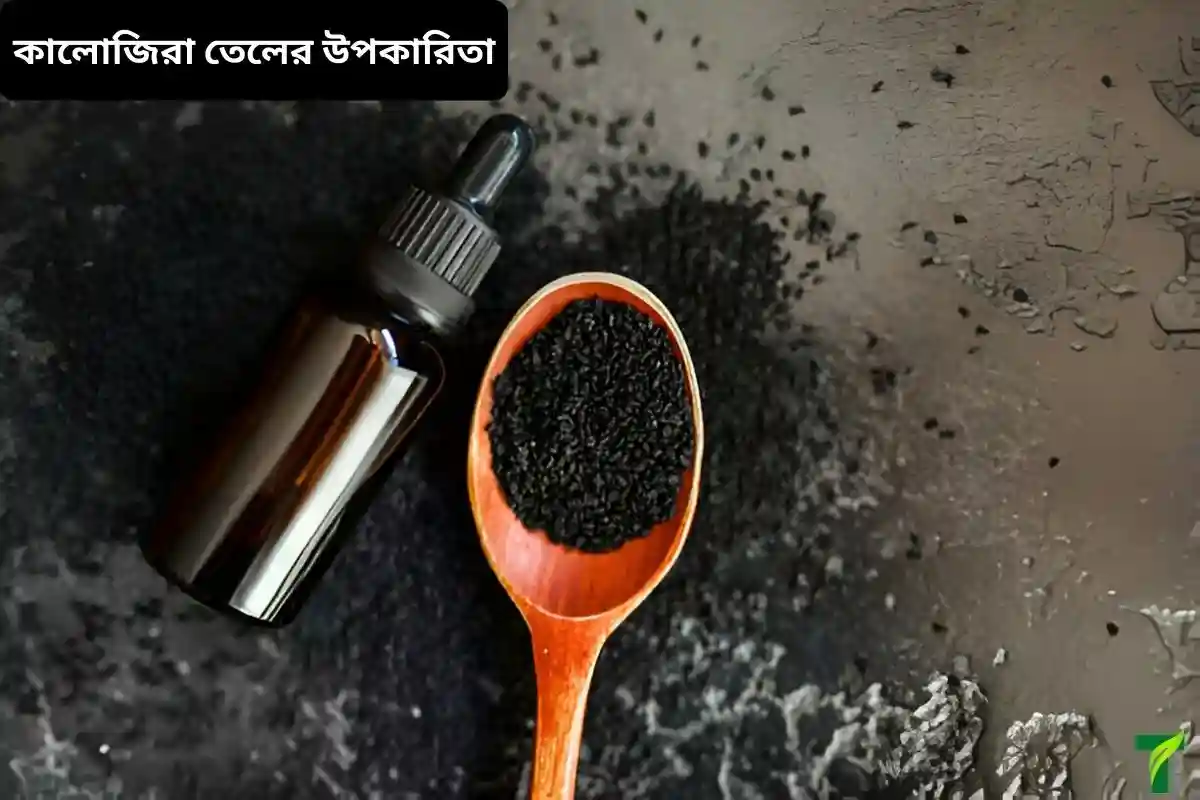 কালোজিরা তেলের উপকারিতা