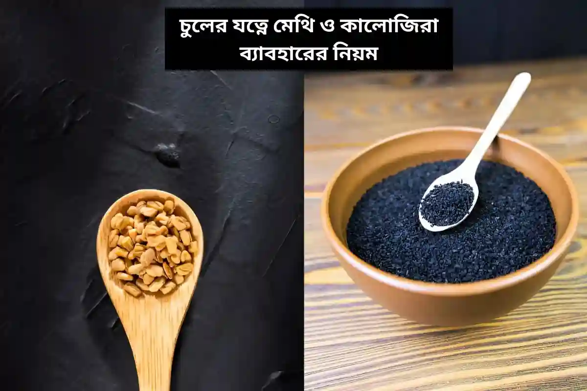 চুলের যত্নে মেথি ও কালোজিরা ব্যাবহারের নিয়ম