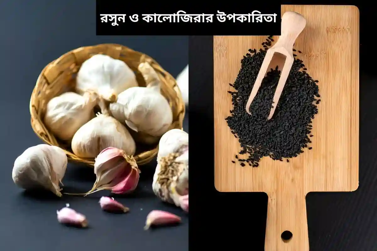 রসুন ও কালোজিরার উপকারিতা