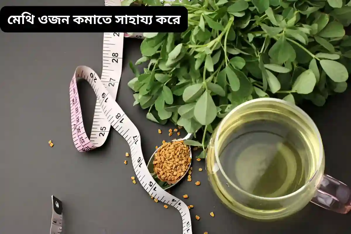 মেথি ওজন কমাতে সাহায্য করে