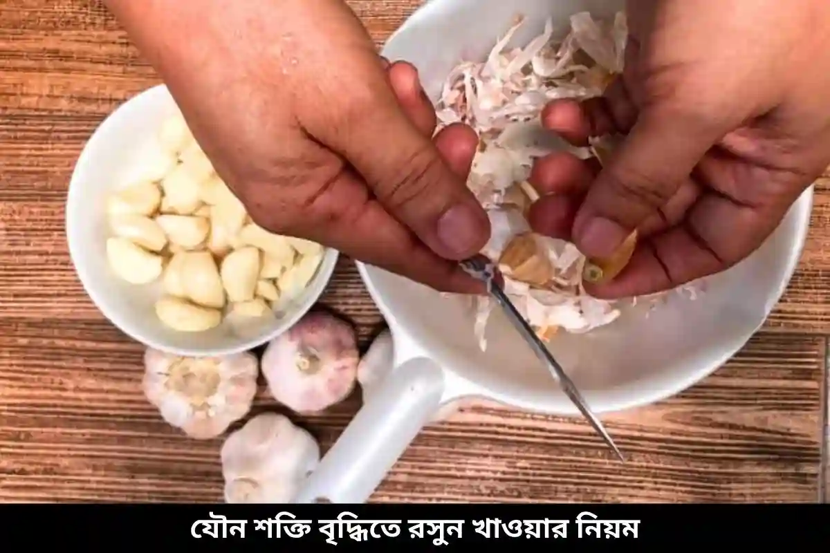 যৌন শক্তি বৃদ্ধিতে রসুন খাওয়ার নিয়ম